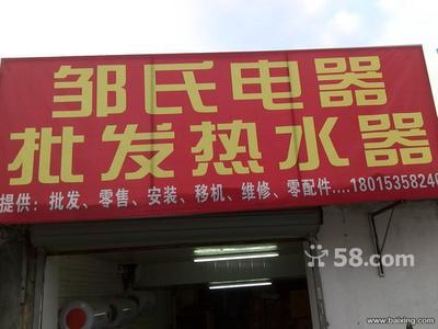 無錫南長清名橋家電銷售 儲(chǔ)水式電熱水器450元全包，油煙機(jī)260元起